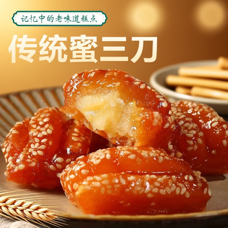 山东特产蜜三刀子蜜麻条油零食小吃老式糕点心传统果子油炸手工