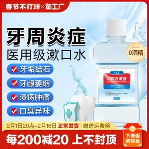 医用漱口水杀菌消炎牙周炎牙结石除口臭抗菌牙龈萎缩去幽门螺杆菌