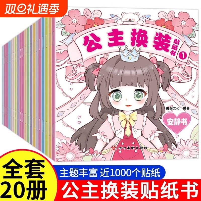 公主换装贴纸书专注力训练2-3-4-5-6岁变装扮秀儿童益智启蒙