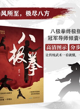 官方正版八极拳中华传统武术69个动作让你更健康的生活方式享受快乐时光D四个阶段高级竞赛套路擒拿格斗太极拳基础易筋经八段锦