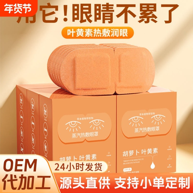 胡萝卜素决明子蒸汽眼罩热敷专用缓解眼部疲劳熬夜遮光睡觉眼贴,居家日用,蒸汽眼罩,淘宝优惠券,粉丝福利购,淘宝优惠卷