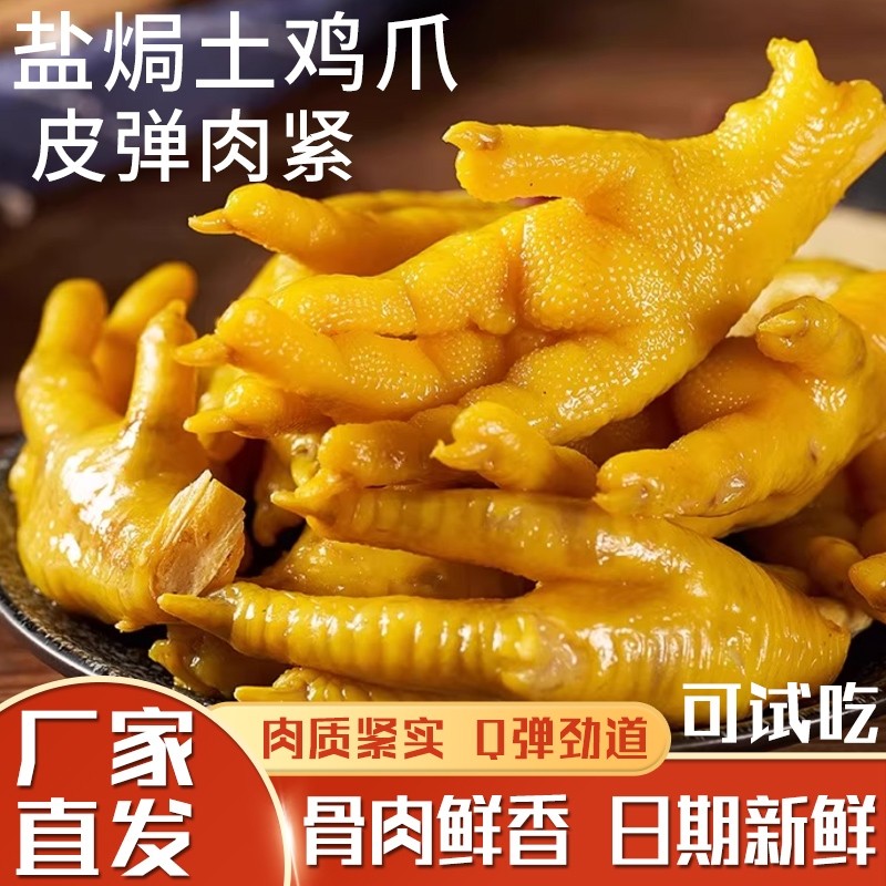 大妹子盐焗土鸡爪卤味泡鸡爪独立包装零食卤凤爪休闲解馋鸡爪子
