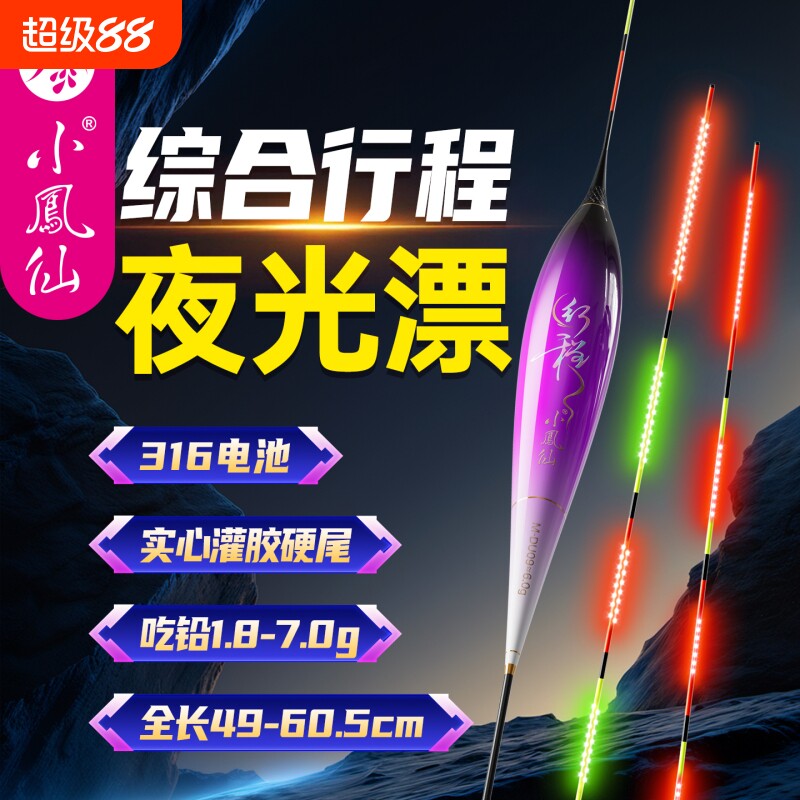 小凤仙OLED综合行程夜光漂硬尾图片