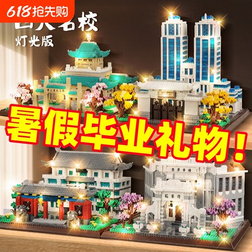 【每日特价】北京清华大学积木