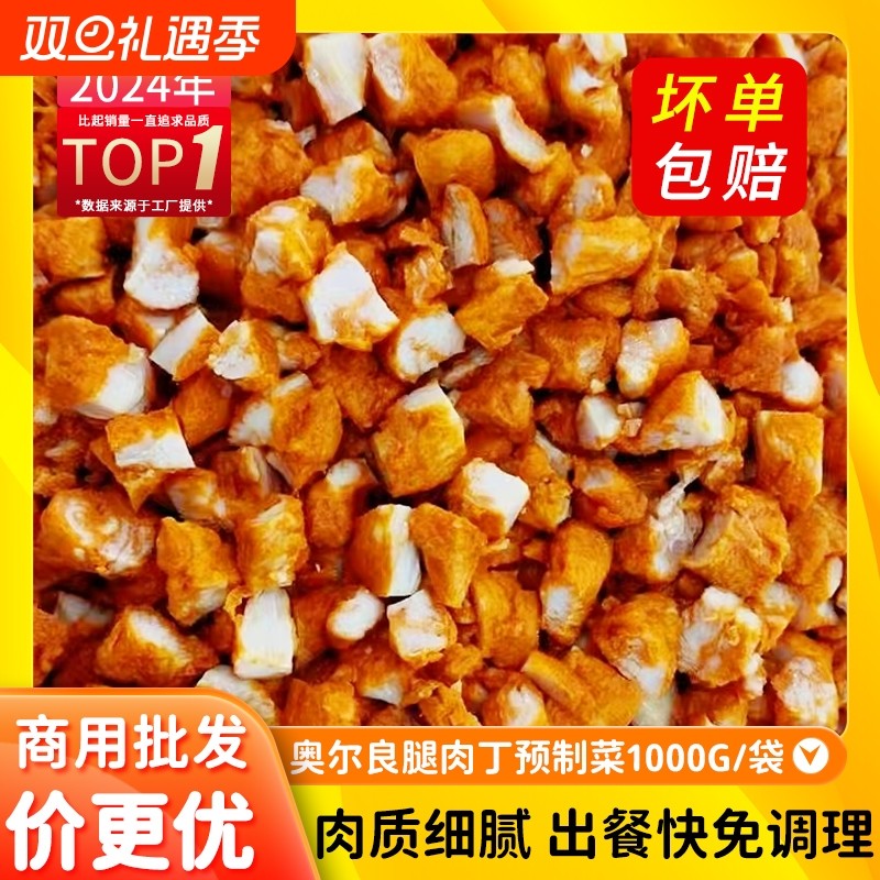 奥尔良腿肉丁鸡肉预制菜烤肉拌饭半成品冷冻去骨鸡腿肉丁堂食快餐