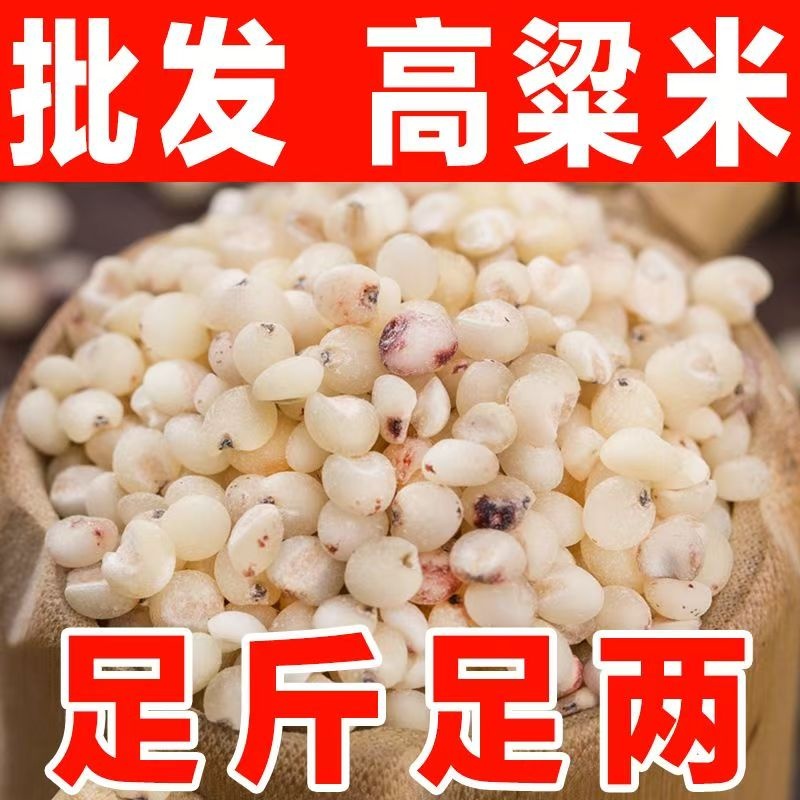 高粱米5斤新米现磨去皮五谷杂粮农家自产粘糯低脂代餐煮粥专用