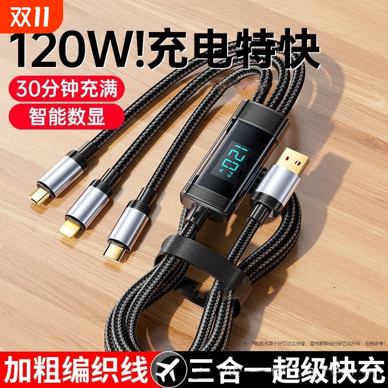 120W三合一实时数显闪充数据线