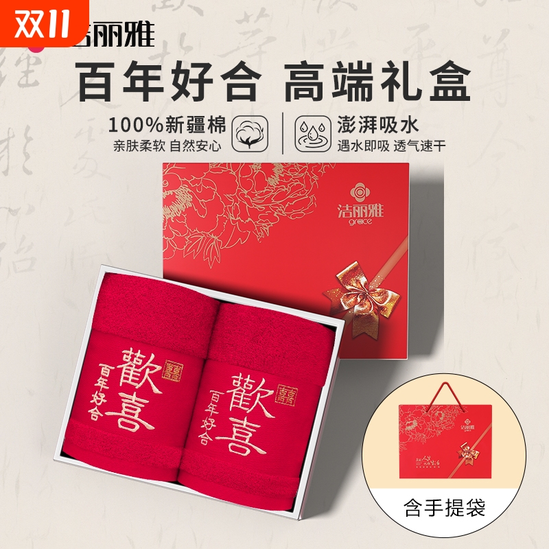 洁丽雅毛巾结婚一对礼盒纯棉红色洗脸吸水不掉毛2025新款100%全棉