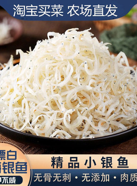 淡干小银鱼干即食小鱼干250g面条鱼深海新鲜银鱼无骨辅食干货