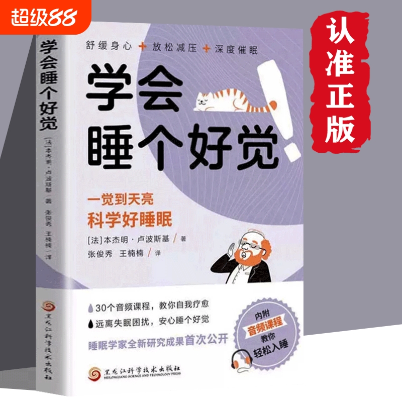 学会睡个好觉书籍正版一觉睡到天亮科学好睡眠远离失眠困扰舒缓身心放松减压深度催眠自我疗愈心理学高效睡眠指南情绪