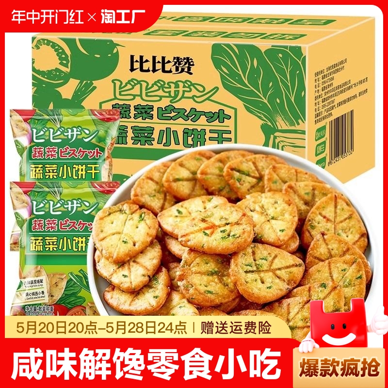 比比赞网红蔬菜饼干咸味解馋小零食小吃美食品大全小包散装多口味