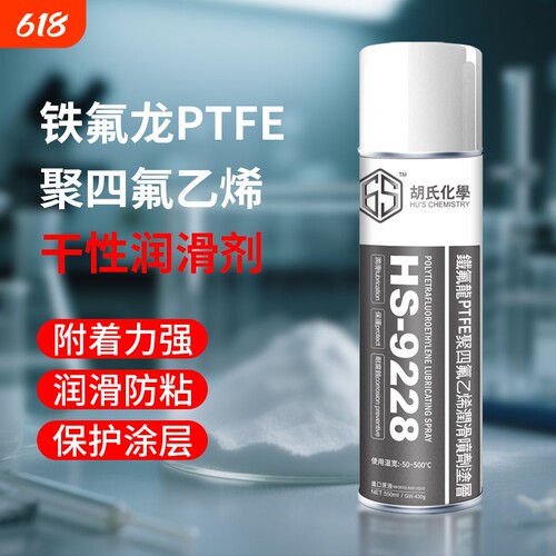 6S铁氟龙涂层润滑喷剂PTFE防粘耐高温保护剂聚四氟乙烯特氟龙气体