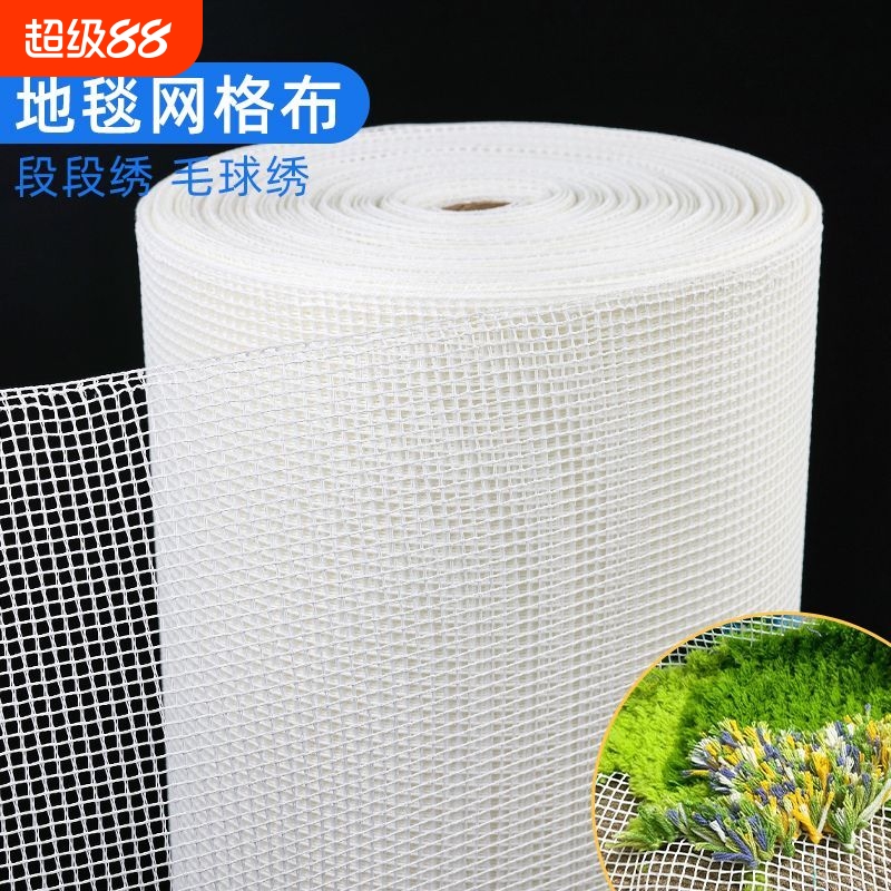 毛线段段绣毛球苔藓地毯钩针绣手工diy专用网格布毛球毛线网眼布