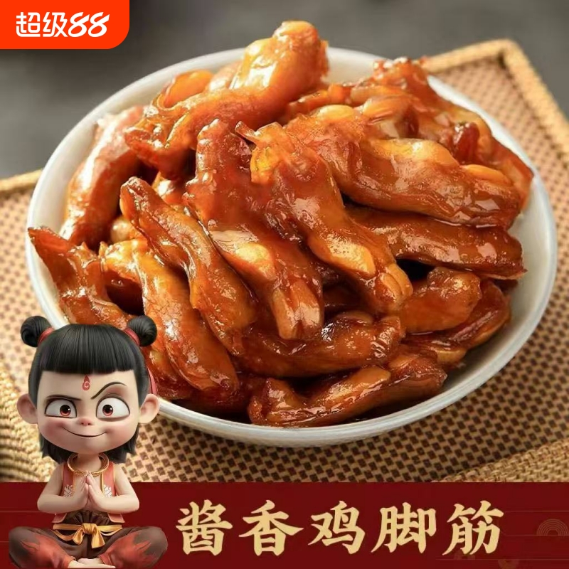 酱香鸡脚筋零食鸡筋无骨鸡爪脆骨掌中宝广东客家特产肉类小吃