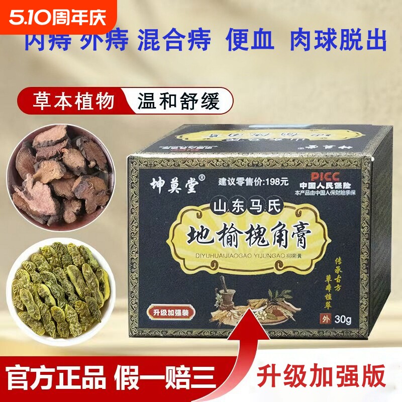 坤莫堂山东马氏地榆槐角外用肛部护理膏正品厂家直销