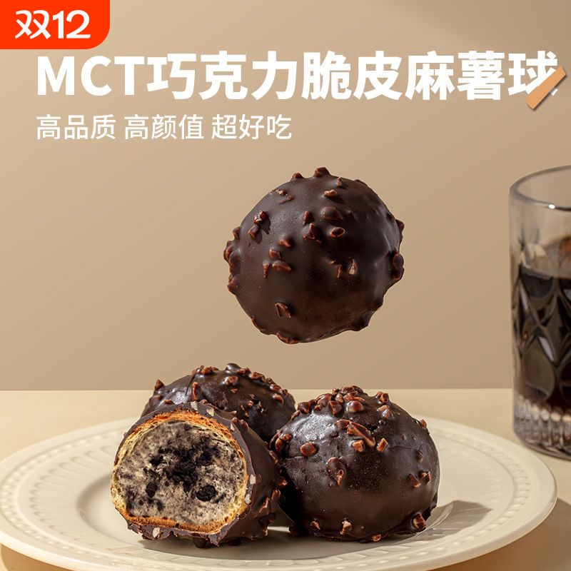 MCT巧克力脆皮麻薯球夹心爆浆麻薯球丝滑美味浓郁好吃冷冻保存