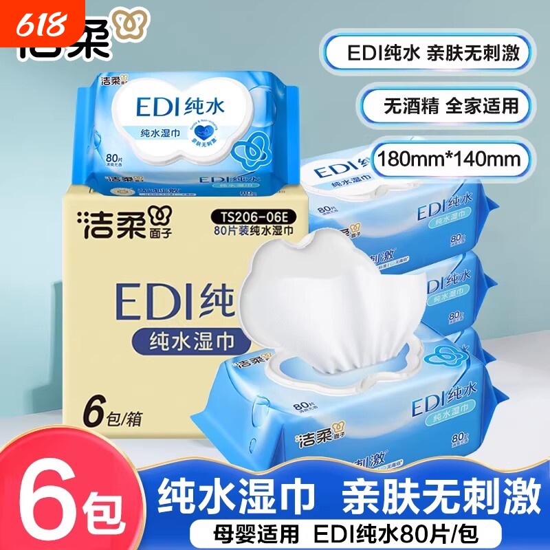 洁柔EDI纯水湿巾整箱80片6包母婴适用家用实惠装大包装清洁湿纸
