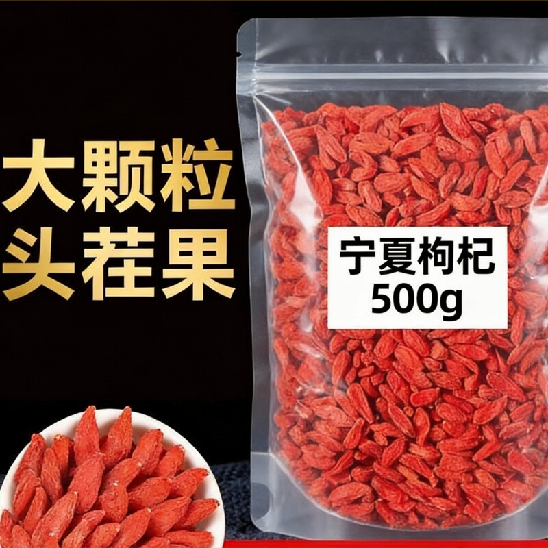 特级枸杞子宁夏正宗大颗粒枸杞泡酒250g无硫免洗不染色红枣袋装