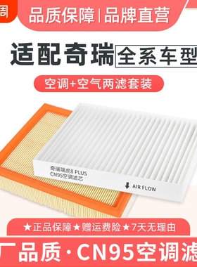 适配奇瑞瑞虎8PLUS空调滤芯CN95空气格379PRO风云T9A8捷途艾瑞泽5