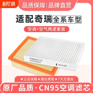 适配奇瑞瑞虎8PLUS空调滤芯CN95空气格379PRO风云T9A8捷途艾瑞泽5