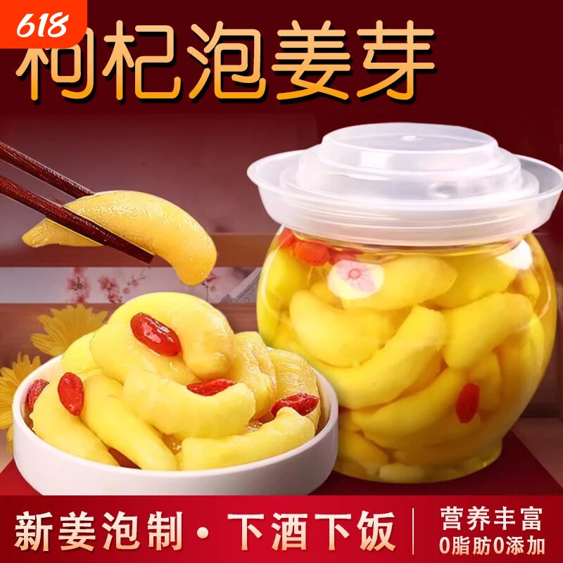 人参枸杞泡姜芽嫩姜新鲜牙酸甜腌制仔姜糖醋生姜片下饭菜罐装袋装