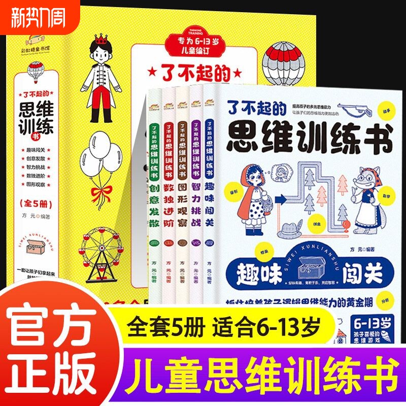 【正版书籍】全套5册了不起的思维训练书 培养孩子专注力观察力推理