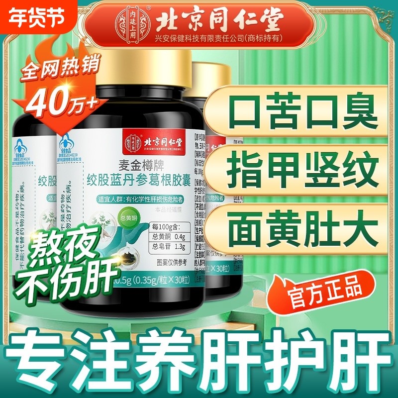 护肝片北京同仁堂绞股蓝丹参葛根胶囊养肝护肝养生茶护肝胶囊正品