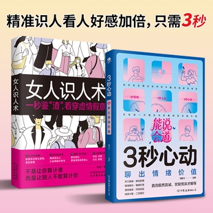 3秒心动聊出情绪价值提高情商提升恋爱婚姻会接话矛盾聊天说话技巧书人际关系沟通技巧书籍识人社交之后朋友指南玩笑能力瞬间 正版