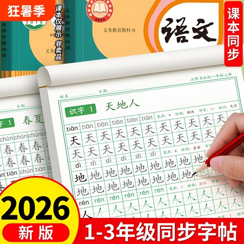 一年级生字练字帖二年级三年级上册小学生专用字帖同步人教版每日一练语文描红笔画练字本儿童写字练习本打卡拼音汉字新版楷书书法