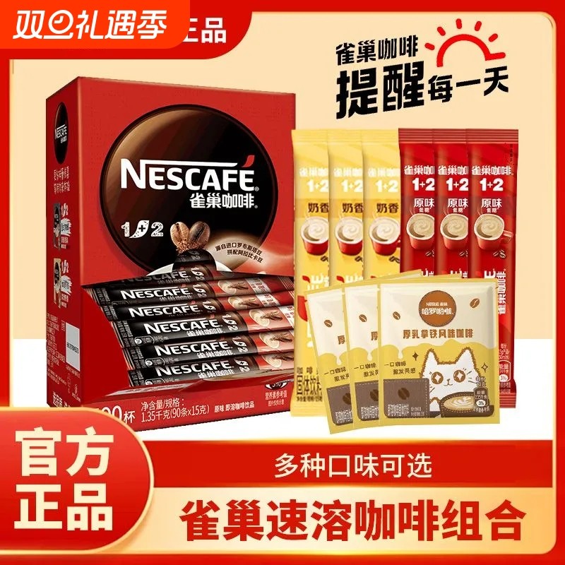 雀巢咖啡1+2原味奶香蓝山厚乳拿铁条装提神速溶咖啡混合口味正品