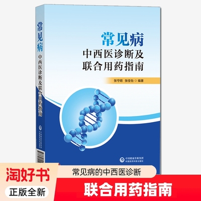 常见病的中西医诊断及联合用药指南 张守明,张佳怡 编 药店常见病诊断用药配测试题 学习工具书中国医药科技出版社 医药卫生书籍