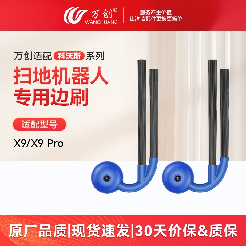 适配科沃斯X9/X9Pro扫地机边刷