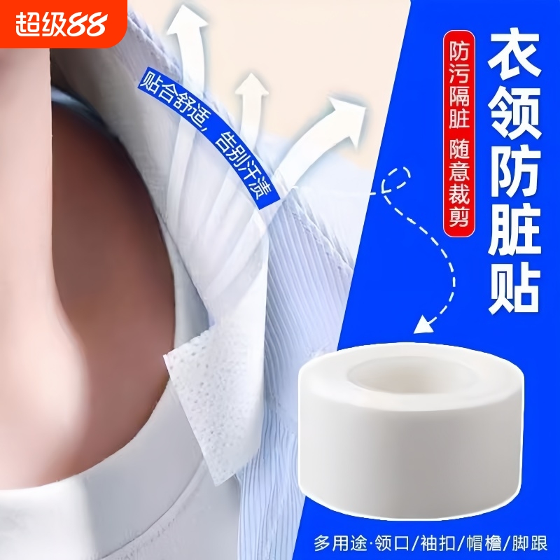 领口吸汗神器贴帽檐一次性衣领透气贴衬衫领子袖子防脏垫袖口白色