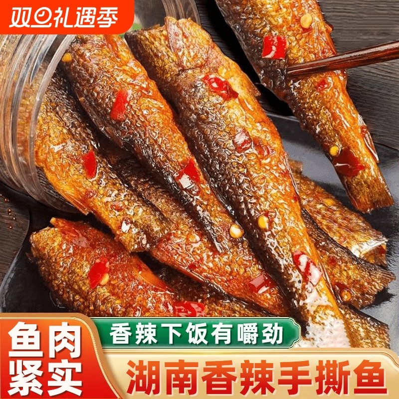 湖南特产香辣手撕鱼下饭菜小鱼干鱼仔麻辣下酒菜休闲零食小吃熟食