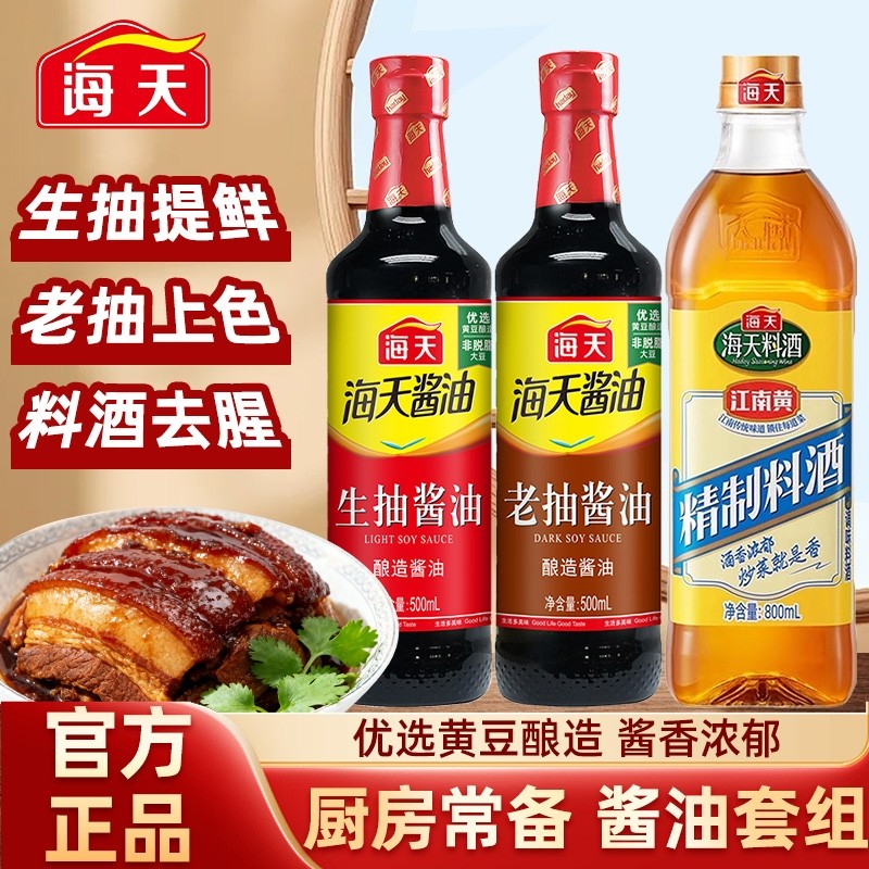 海天生抽酱油500ml老抽酿造料酒蚝油调料组合一站购齐黄豆精制