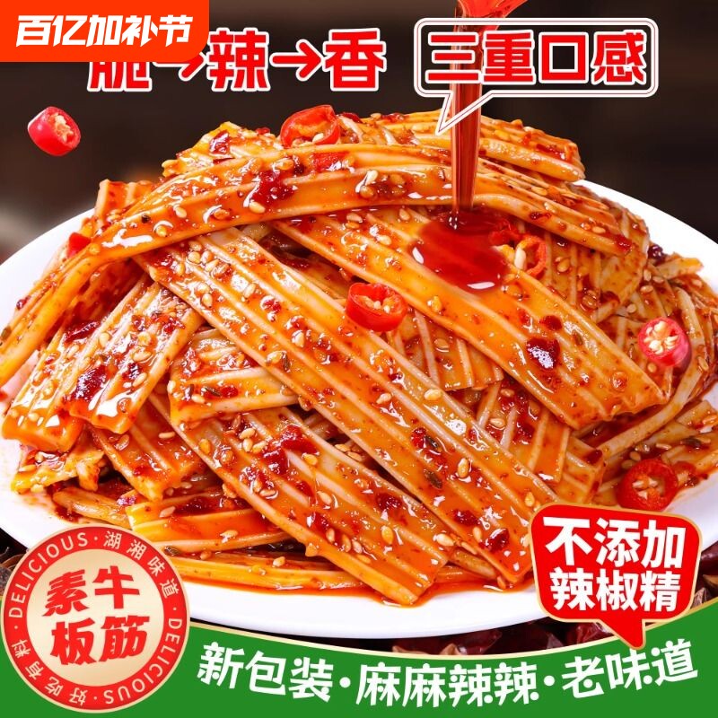 双仔麻辣素牛板筋Q弹脆爽凉皮辣小吃大包装零食香辣麻酱味解馋