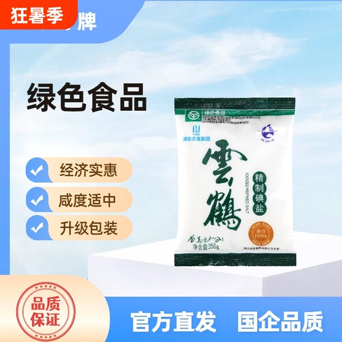 云鹤牌绿色加碘精制盐经济组合装