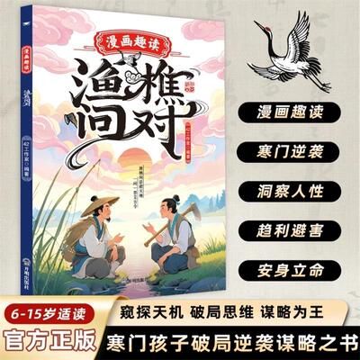 【抖音同款】漫画趣读渔樵问对寒窑赋全2册正版译注版寒门逆袭道破先机千古文章国学经典少年学古人智慧开智培养孩子破局思维y