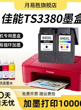 月易胜适用佳能打印机墨盒