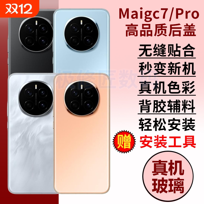 适用于荣耀magic7玻璃后盖后壳魔术7后屏外壳Magic7pro手机电池盖外屏背壳维修替换后玻璃壳