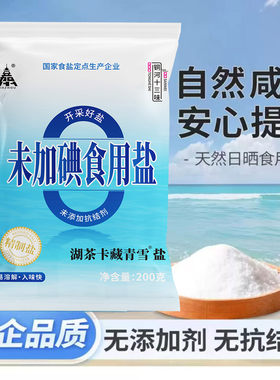 无抗结剂不加碘精制盐200g/袋家用精制食用盐炒菜细盐巴食盐