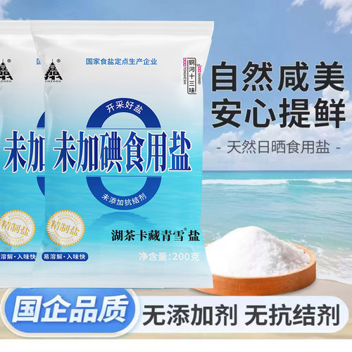 无抗结剂不加碘精制盐200g/袋家用精制食用盐炒菜细盐巴食盐