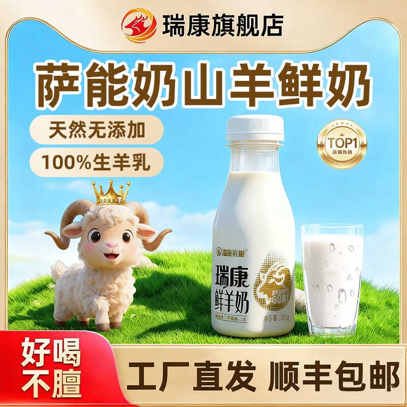 瑞康鲜羊奶低温PET瓶纯羊奶巴氏杀菌儿童早餐奶鲜奶冷藏新鲜瓶装