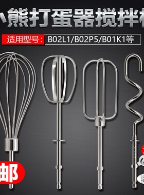 小熊 BO2L1/B01K1/B02P5打蛋器搅拌棒配件12线棒打蛋头四线和面棒