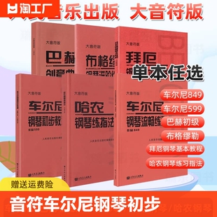 大音符车尔尼钢琴初步教程作品599拜厄基本哈农练指法流畅练习曲849巴赫初级钢琴曲集布格缪勒进阶练习25首人民科学