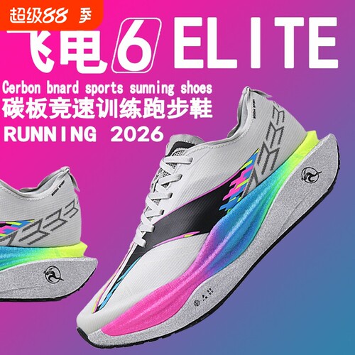 飞电6e赤兔9pro跑步鞋大童竞速碳板跑鞋飞电6c运动鞋男鞋2026新款