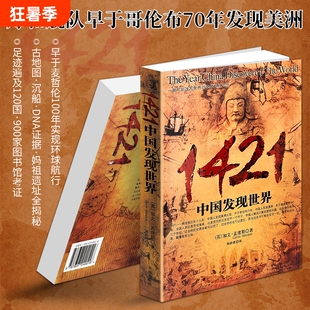 正版现货《1421 中国发现世界》加文孟席斯著 颠覆传统航海史观 郑和下西洋发现美洲 古海图考古佐证郑和环球航行 世界史科普读物