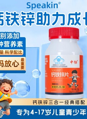 中协Speakin钙铁锌片补充钙、铁、锌的4-17岁人群及成人、孕妇