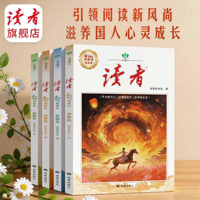 【现货速发】读者45周年典藏版 经典文章合集作文素材引用经典42周年收藏语文课外阅读助力青少年读写能力提升H图片