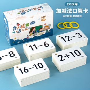 口算卡天天练习 20以内加减法算数全套数学题幼儿园学 幼小衔接10